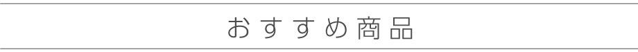 おすすめ商品