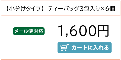 小分けタイプおいしく飲める黒しょうが茶　1600円　カートに入れる