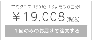 アミタユス150粒