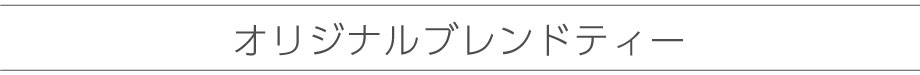 オリジナルブレンドティー